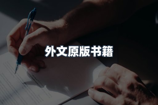 海外电子书